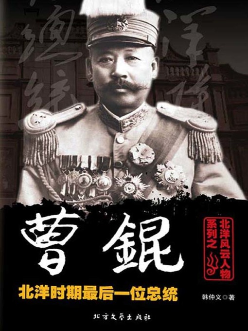 Title details for 北洋风云人物系列之曹锟 by 韩仲义 - Available